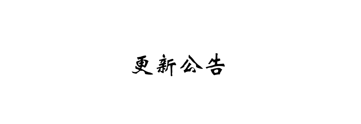 网站更新公告2025.5.21